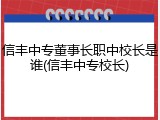 信丰中专董事长职中校长是谁(信丰中专校长)