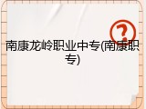 南康龙岭职业中专(南康职专)