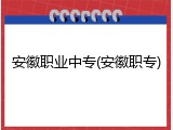 安徽职业中专(安徽职专)