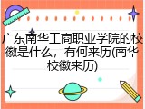 广东南华工商职业学院的校徽是什么，有何来历(南华校徽来历)