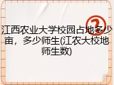 江西农业大学校园占地多少亩，多少师生(江农大校地师生数)