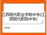 江西现代职业学院中专(江西现代职院中专)