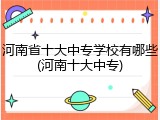 河南省十大中专学校有哪些(河南十大中专)