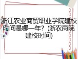 浙江农业商贸职业学院建校时间是哪一年？(浙农商院建校时间)