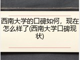 西南大学的口碑如何，现在怎么样了(西南大学口碑现状)
