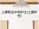 上蔡职业中专护士(上蔡护专)