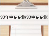 93年中专专业(93中专专业)