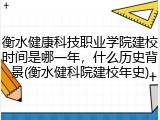 衡水健康科技职业学院建校时间是哪一年，什么历史背景(衡水健科院建校年史)