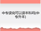 中专读完可以读本科吗(中专升本)