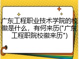 广东工程职业技术学院的校徽是什么，有何来历("广东工程职院校徽来历")