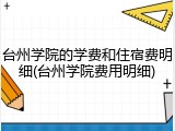 台州学院的学费和住宿费明细(台州学院费用明细)