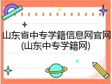 山东省中专学籍信息网官网(山东中专学籍网)