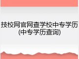 技校网官网查学校中专学历(中专学历查询)