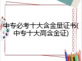中专必考十大含金量证书(中专十大高含金证)