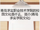 青岛求实职业技术学院的校园文化是什么，简介(青岛求实学院文化)