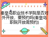 秦皇岛职业技术学院是否对外开放，要预约吗(秦皇岛职院开放需预约)