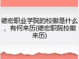德宏职业学院的校徽是什么，有何来历(德宏职院校徽来历)