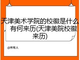 天津美术学院的校徽是什么，有何来历(天津美院校徽来历)