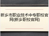 新乡市职业技术中专职校官网(新乡职校官网)