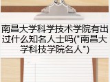 南昌大学科学技术学院有出过什么知名人士吗("南昌大学科技学院名人")