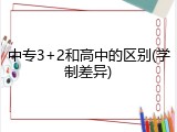 中专3+2和高中的区别(学制差异)