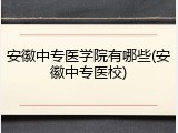 安徽中专医学院有哪些(安徽中专医校)
