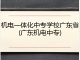 机电一体化中专学校广东省(广东机电中专)