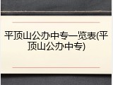 平顶山公办中专一览表(平顶山公办中专)