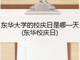 东华大学的校庆日是哪一天(东华校庆日)