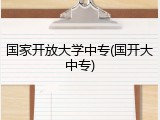 国家开放大学中专(国开大中专)