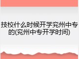 技校什么时候开学兖州中专的(兖州中专开学时间)