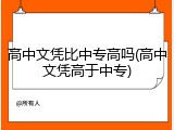 高中文凭比中专高吗(高中文凭高于中专)