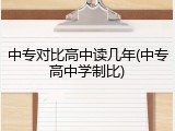 中专对比高中读几年(中专高中学制比)