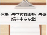 信丰中专学校有哪些中专班(信丰中专专业)