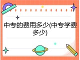 中专的费用多少(中专学费多少)