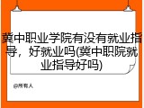 冀中职业学院有没有就业指导，好就业吗(冀中职院就业指导好吗)
