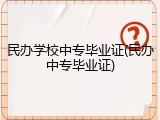 民办学校中专毕业证(民办中专毕业证)