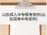 山东成人中专报考条件(山东成考中专条件)