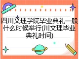 四川文理学院毕业典礼一般什么时候举行(川文理毕业典礼时间)