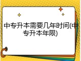 中专升本需要几年时间(中专升本年限)