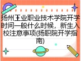 扬州工业职业技术学院开学时间一般什么时候，新生入校注意事项(扬职院开学指南)