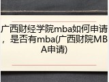 广西财经学院mba如何申请，是否有mba(广西财院MBA申请)