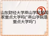 山东财经大学燕山学院是国家重点大学吗("燕山学院是重点大学吗")