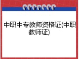 中职中专教师资格证(中职教师证)