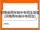 河南省两年制中专招生简章(河南两年制中专招生)