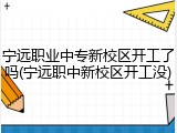 宁远职业中专新校区开工了吗(宁远职中新校区开工没)