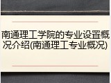 南通理工学院的专业设置概况介绍(南通理工专业概况)