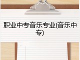 职业中专音乐专业(音乐中专)