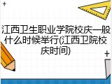 江西卫生职业学院校庆一般什么时候举行(江西卫院校庆时间)