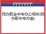 民办职业中专办公场所(民办职中专办室)